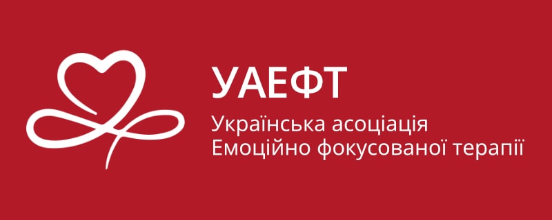 Українська асоціація Емоційно-фокусованої терапії
